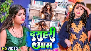 #Video | #शिल्पी_राज | दसहरी आम | #Shilpi Raj, #Shani Kumar Saniya | Ft #Rani | | Bhojpuri Song 2023