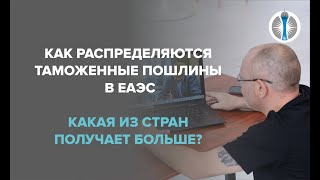 Нормативы распределения сумм ввозных таможенных пошлин в странах ЕАЭС