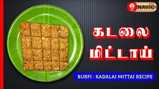 கடலை மிட்டாய் | Kadalai Mittai Recipe in Tamil | Kovilpatti Kadalai Mittai in Tamil | #NAVICTAMIL