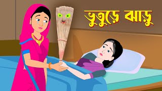 ভুতুড়ে ঝাড়ু | Bhuture Jharu | Ghostly Broom | Story Bird @GolpoKonna