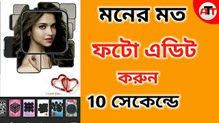 মনের মত ফটো এডিট করুন।  Edit your Photo Easily | ALL TRUE TIPS