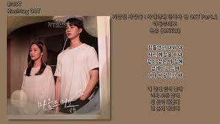 [#OST] 온유(ONEW) - 마음주의보 [기상청 사람들 : 사내연애 잔혹사 편(Forecasting Love and Weather) OST Part.2] | 가사, Lyrics