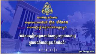 240918 សារសំឡេង សម្ដេចមហាបវធិបតី ហ៊ុន ម៉ាណែត នាយករដ្ឋមន្ត្រី នៃព្រះរាជាណាចក្រកម្ពុជា