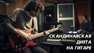 Скандинавская диета на гитаре = план самостоятельных занятий