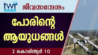 #TTB ജീവസന്ദേശം - 2 കൊരിന്ത്യർ 10 (0544) - 2 Corinthians Malayalam Bible Study