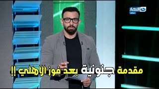 شاهد رد فعل جنوني من ابراهيم فايق بعد فوز الاهلي القاتل علي سموحة بهدف جيرالدو || HD