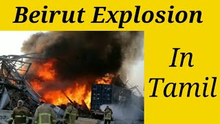 Beirut Explosion in Tamil | Lebanon Explosion in Tamil