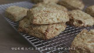 세상 쉬운 스콘 만들기 맛이 정말 좋아요. 강추요.