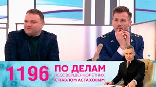 По делам несовершеннолетних | Выпуск 1196