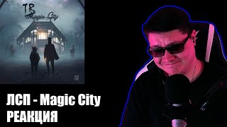 ЛСП Альбом "Tragic City" РЕАКЦИЯ