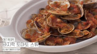 홍합 스튜만큼 맛있는 바지락 토마토 스튜 | Clam tomato stew | 바지락 요리법 | 홈파티 레시피