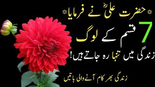 7 log zindgi mai akely reh jaty hy/Hazrat Ali R.A Quotes in Urdu@DataRivals-t7c