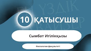 🔹«ЕҢ ҮЗДІК ЭДВАЙЗЕР - 2023» Филология факультеті Сымбат Игілікқызы