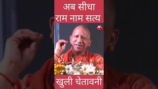 अब UP मे सीधा राम नाम सत्य होगा #ytshorts #tranding #viral #news #yogiadityanath #politics