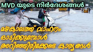 driving directions | മഴക്കാലത്തു വാഹനം ഓടിക്കുമ്പോൾ ശ്രദ്ധിക്കേണ്ട കാര്യങ്ങൾ | Directions of the MVD