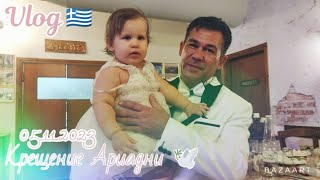 Vlog 🇬🇷Крещение АРИАДНИ 🕊️05.11.2023🤗#греция #родос #крещениеребенка #крещение #рекомендации