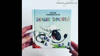 Видеообзор книги Барашек Тимофей