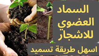 السماد العضوي | طريقة استخدام السماد العضوي للاشجار