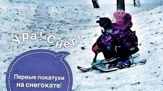 Наконец выпал снег - первый выезд на детском снегокате!