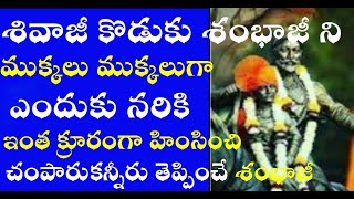 కన్నీరు తెప్పించే శంభాజీ క్రూరంగా హింసించి చంపారు|ఛత్రపతి శివాజీ హిస్టరీ Shambhaji Shivaji హిస్టరీ