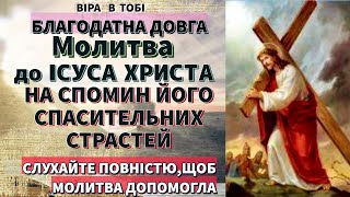 Благодатна ДОВГА Молитва до Господа нашого Ісуса Христа на спомин Його спасительних страстей