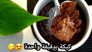 كيكة المايكرويف بدقيقة واحدة😍😋