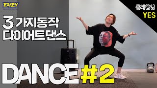 댄스홈트)집에서 쉽게 따라하는 3가지 다이어트댄스#2/ Dance Workout