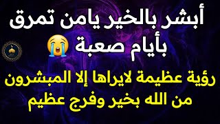 تفسير الاحلام لابن سيرين " رؤية وعلامة عظيمة جداً يرسلها الله للعباد بشرى لهم بالرزق والخير والفرج