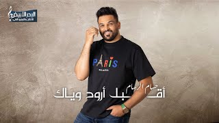 Hussam AlRassam | حسام الرسام - اقبل اروح وياك (حصريا) 2020