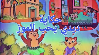 الحكاية2:ديدي يحب الموز/كتابي في اللغة العربية المستوى الأول