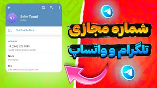 بهترین روش گرفتن شماره مجازی برای تلگرام و واتساپ