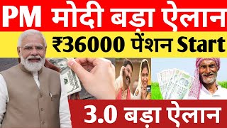 PM Modi ka बड़ा ऐलान अब सरकार आपको ₹36000 रुपया का पैंशन देगी😃 । pm Modi ne sabko ₹36000 पैंशन देगी