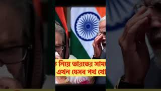 #shortsvideo #news india bangladesh 👉 full video in comment section