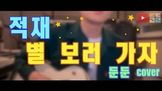 [자기전 Live ]Jukjae(적재) - Let's Go See The Stars(별 보러 가자) /dundun cover