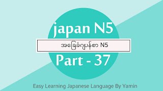 Part 37 (အခန္း 11 grammer) လြယ္ကူေလ့လာဂ်ပန္စာ N5 ဆရာမယမင္း ရဲ့ ပညာဒါန video ေလးပါ။