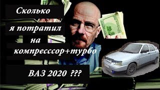 СКОЛЬКО Я ПОТРАТИЛ ДЕНЕГ НА КОМПРЕССОР+ТУРБО МОТОР? #ВАЗ2020