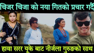 chij gurung chija tamang nirjala gurung चिज चिजाको हावा सरल गितको चर्चा गर्दै यूके बाट निर्जला गुरूङ