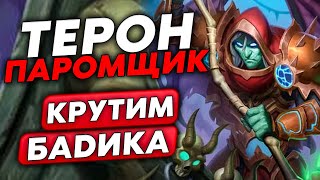 ТЕРОН ПАРОМЩИК ЧЕРЕЗ КРУТКУ БАДИКА!!! / Guddumpog Guddummit Hearthstone