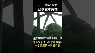 碧血灑長空，致敬空軍英雄 #抗日英雄  #shorts