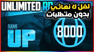 قراند5 | رجع قلتش لفل🌐 لا نهائي بدون متطلبات الحق🏃‍♀️ gta5