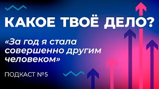 «За год я стала совершенно другим человеком». Какое твое дело? Эпизод 5.