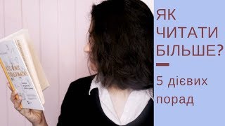 5 порад, як читати більше - How to read more!