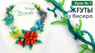 Жгуты ндебеле для основы. 💐 Колье  "Полянка" Урок 7. Мастер-Класс