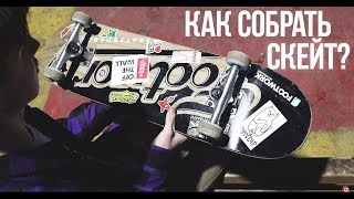 КАК СОБРАТЬ СКЕЙТ? КАК ВЫБРАТЬ КОМПЛИТ?