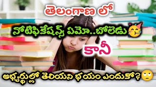 TSPSC Aspirants|తెలంగాణ లో నోటిఫికేషన్స్ చూస్తే బోలెడు🤷అభ్యర్థుల్లో మాత్రం తెలియని భయం ఎందుకో 🙄