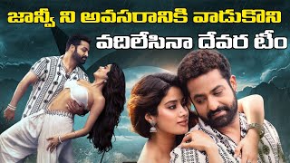 దేవర మూవీ నుంచి ఆ సీన్స్ అన్నీ కట్ || Devara | NTR | Koratala Shiva