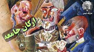 نمایشنامه صوتی ارکان جامعه نوشته هنریک ایبسن