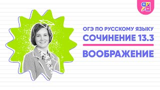 Сочинение ОГЭ 13.3 | Что такое воображение | Ясно Ясно ЕГЭ