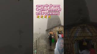 आप सभी को सावन के अंतिम सोमवार की शुभकामनाएं #ytshort #bholenath #tungnath  #महादेव  #hindutemple