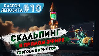 🔴 Скальпинг онлайн торговля фьючерсами криптовалют | Онлайн трейдинг внутри дня #скальпинг #trading